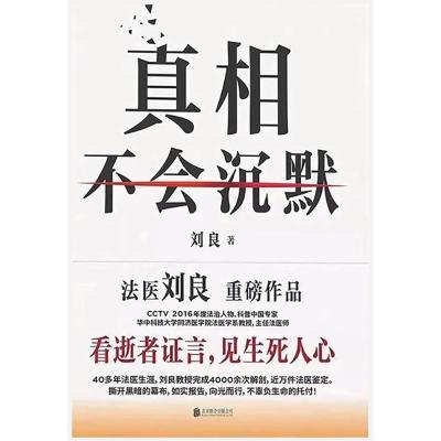 真相不会沉默