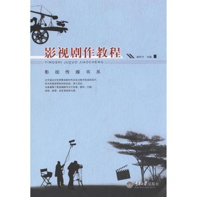 Film and TV Playing Course (Chinese Edition)