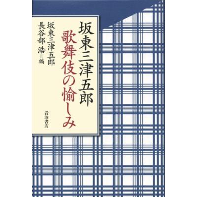 Pleasure of Mitsugorou Bandou Kabuki (2008) ISBN: 4000244426 [Japanese Import]